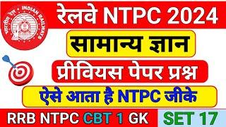 RRB NTPC 2024 | RRB NTPC GK | RRB NTPC GK QUESTION | RRB NTPC GK GS | GK GS FOR NTPC | SS GK STUDY |