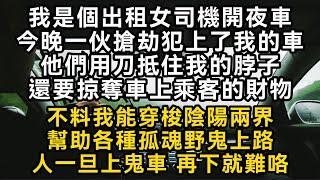 我是個出租女司機開夜車一伙搶劫犯上了我的車他們用刀抵住我的脖子還要掠奪車上乘客的財物不料我能穿梭陰陽兩界幫助各種孤魂野鬼上路人一旦上鬼車 再下就難咯#書林小說 #重生 #爽文 #情感故事 #唯美频道