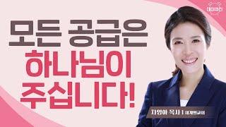 물질에 매이지 않는 지혜! l 차영아목사 l 데이큐티 l day QT