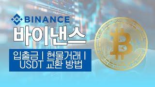 바이낸스 사용법, 거래의 기초 입금 출금하는 방법과 현물거래 & USDT 교환방법