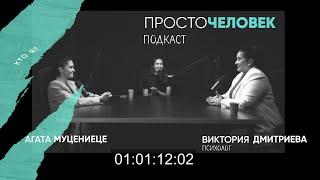 Агата Муцениеце, Виктория Дмитриева: одиночество, секс на первом свидании и голые люди в Майами.