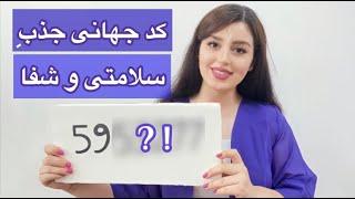 کد جذب سلامتی کامل | دریافت شفا و سلامتی