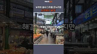 [에경PICK] 늦깎이 출시 디지털 온누리앱, 시작부터 ‘삐걱’ #shorts #디지털온누리 #앱 #온누리상품권 #소상공인 #환급