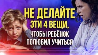 Как вы убиваете в ребенке желание учиться? 4 главные ошибки родителей