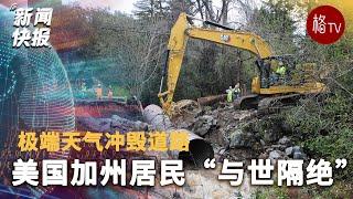 极端天气冲毁道路 美国加州居民“与世隔绝”