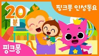 핑크퐁 인성 동요 모음집 | 우리 아이 첫 생활습관 | 누리 과정 | 엄마가 사랑해, 실수해도 괜찮아 외 | +모음집 | 핑크퐁! 인기 동요