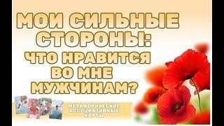 Что мужчинам нравится во мне? Что их привлекает? /онлайн расклад /метафорические ассоциативные карты