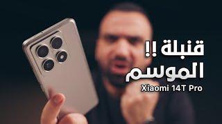 واخيراً قنبلة الموسم || Xiaomi 14T Pro 