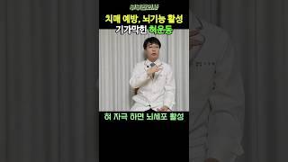 378. 치매 예방, 뇌기능 살리는 초간단 운동법(혀 운동) ㅣft 부부한의사