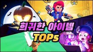 이거 갖고 있음 상위 1% 브롤에서 가장 희귀한 아이템 TOP5![브롤스타즈]