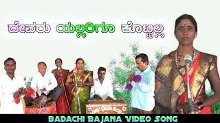 Devaru Yallarigu Yalla Kottilla | Badachi Bajanapada | Dj Praveen Gugawad | Uk Bhaktisude