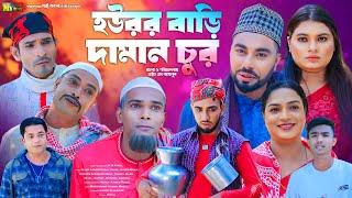 সিলেটি নাটক । হউরর বাড়ি দামান চুর । Sylheti Natok । Howror Bari Daman Cur । কমেডি নাটক ২০২৪