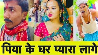 पिया के घर प्यारा लागेchunalal dhorba comedy 2025