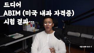 미국 내과 전문의 시험 결과...