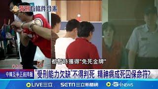 精障者不得判死 外界憂恐變殺人犯保護傘 "受刑能力欠缺"禁判死 醫界憂"鑑定者"變相背書│記者 程奕翔 陳怡瑄│【新聞一把抓】20240922│三立新聞台