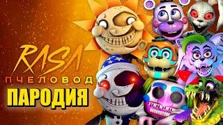 ТОП 10 ПЕСЕН ПАРОДИЙ ПРО ФНАФ 9 СОЛНЦЕ И ЛУНА ХЕЛПИ ФРЕДДИ РОКСИ ВАННИ МОНТИ FNAF ПЧЕЛОВОД КАДИЛЛАК