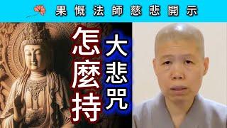 大悲咒怎麼持？（觀音法門） ~ 果慨法師慈悲開示