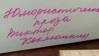 Юмористическая проза: В.Коклюшкин «Алло,Люся»/23.08.22