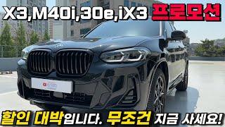 BMW X3 iX3 할인 구매는 무조건 지금입니다!