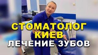 Стоматолог Киев. Лечение зубов  #Shorts