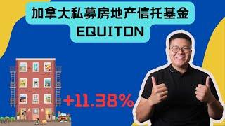 回顾和展望 加拿大私募房地产信托基金EQUITON 什么是私募房地产信托基金？私募基金、房地产信托基金、加拿大