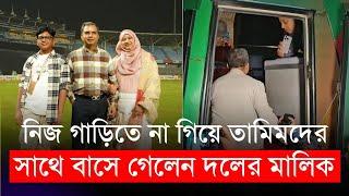 নিজ গাড়িতে না গিয়ে তামিমদের বাসে গেলেন দলের মালিক