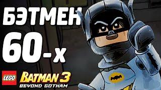 LEGO Batman 3: Beyond Gotham Прохождение - БЭТМЕН 60-х