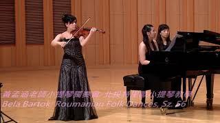 Bela Bartok : Roumanian Folk Dance, Sz.56   violin------黃孟涵小提琴獨奏會。巴爾托克羅馬尼亞舞曲(小提琴)