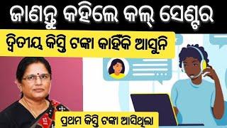 Suvadra Yojana 2 nd install ment Update l ସୁଭଦ୍ରା ଯୋଜନା ଦ୍ବିତୀୟ କିସ୍ତି ଟଙ୍କା ଆସୁନାହିଁ କାହିଁକି