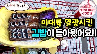  트레이더조 미국대륙을 열광시킨 한국김밥이 돌아왔어요!! 오픈만 하면 품절대란~ 귀한 김밥 이렇게 드시면 너무 맛있어요.