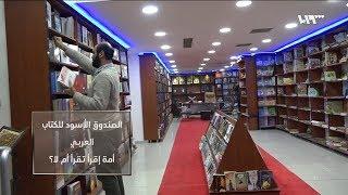 الصندوق الأسود للكتاب العربي.. أمة إقرأ تقرأ أم لا؟