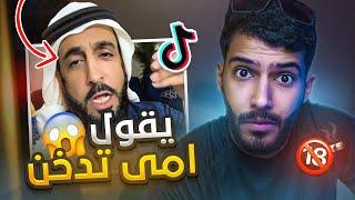 مشهور يفضح امه قدام الناس!؟(امي تدخن) #فره_فالتيكتوك