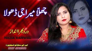 Challa Mera Ji Dhola | New Punjabi Mahiye  | Desi Mahiye Boliyan  By Nazia Kanwal