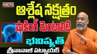 ఆశ్లేష నక్షత్రం మెంటాలిటీ | ASHLESHA NAKSHATRA CHARACTERISTICS TELUGU | NAKSHATRA | CHITRAGUPTA TV