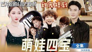 Chen Si  Li Ruqiqi, cute baby online to spoil mommy, bad daddy go away #Romance #drama #cp