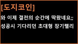 [도지코인] 당장 오늘부터 가능성 시작!? ㄷㄷ 오랜시간 기다리던 초대형 장기랠리의 시작점!?