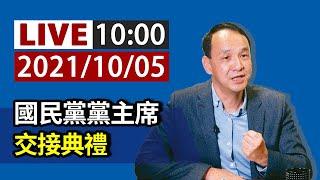 【完整公開】LIVE 國民黨黨主席 交接典禮