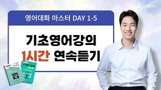 기초영어 끝판왕 강의! 1시간 연속듣기 영상입니다.