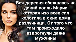 Вся деревня сбежалась на дикий вопль Марии, от увиденного вздрогнули даже мужчины...