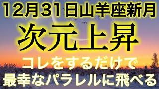 【見逃し厳禁️】2024年の大晦日はパワフル‼️最幸の未来へワープする方法