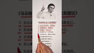 马云给年轻人的10条交友建议 #企业思维 #富人思维 #励志 #成功学 #梦想成功学