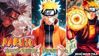 Naruto: Shippuden complete session 3। Anime Series । TV Tokyo । Jibon Movie Tolk । Explain in Bangla