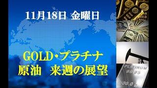 金・白金・原油の来週のポイント！１１月１８日 金曜日