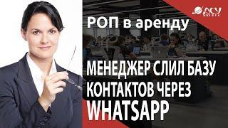 Менеджер слил базу контактов через WhatsApp! Как избежать? Разбор АСУ 21 Век