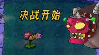 Pvz：决战开始，僵王气得满脸通红，你来打我啊？【猪哥游戏解说】