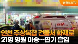 인천 주상복합 건물서 화재로 21명 병원 이송…연기 흡입 / 연합뉴스TV (YonhapnewsTV)