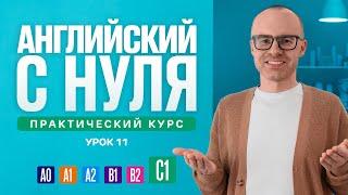 Английский язык с нуля до продвинутого. Практический курс по приложению English Galaxy. C1. Урок 11