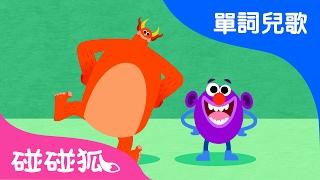 反義詞 | 單詞兒歌 | 碰碰狐！兒童兒歌