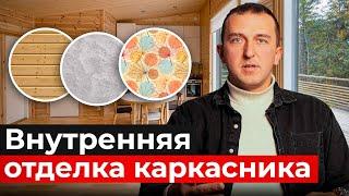 Лучшая ВНУТРЕННЯЯ ОТДЕЛКА каркасного дома. ЧТО ВАЖНО УЧЕСТЬ?