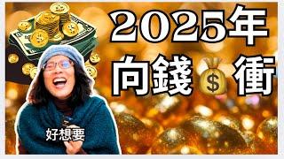 2025年必看，辨識五個跡象，抓緊三個信念，做好兩個練習，2025年必定無往不利，成為顯化達人。